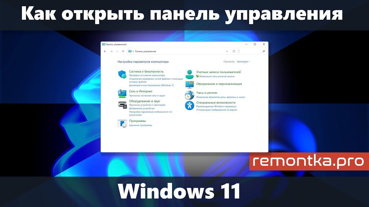 Как открыть Панель управления Windows 11 смотреть онлайн