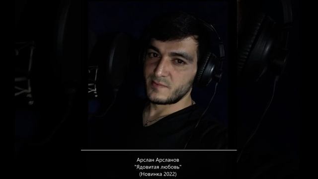 АРСЛАН АРСЛАНОВ - ЯДОВИТАЯ ЛЮБОВЬ #новинка2022