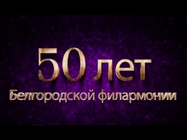 Юбилей Белгородской государственной филармонии. Нам 50 лет! смотреть онлайн
