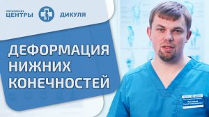 ? Деформация стопы - что делать, как исправить? Отвечает ортопед. Деформация стопы что делать. 12+