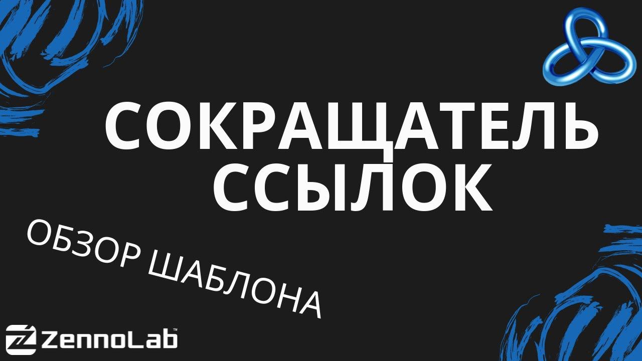 Сокращатель ссылок в каждый Zennoposter (разбираем bitly api, tinyurl api) // Обзор шаблона смотреть онлайн