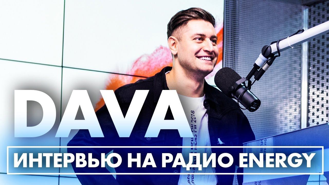 DAVA: про расставание с Ольгой Бузовой, контракты и про новый трек "Обнулила Нас" смотреть онлайн