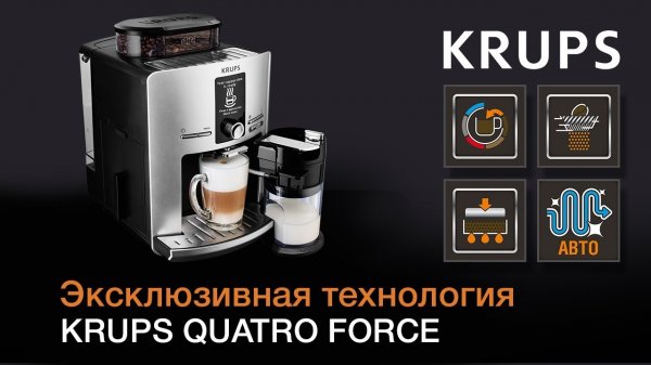 Krups Quatro Force – эксклюзивная технология для идеального кофе