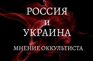Россия и Украина. Мнение оккультиста.mp4