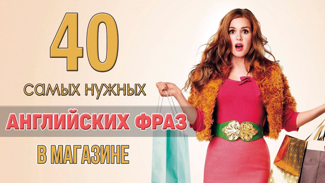 40 самых нужных английских фраз в магазине смотреть онлайн