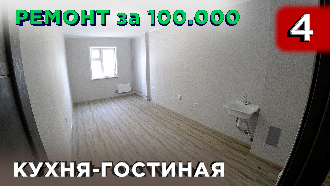 4 Ремонт в Кухне-гостиной. Обои. Линолеум (Ремонт квартиры) смотреть онлайн