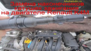 Замена наконечников катушек зажигания на двигателе Renault К4М