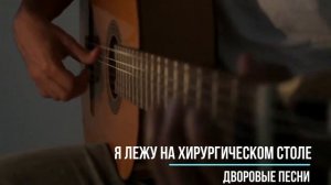 Я лежу на хирургическом столе  Лучшие классные песни  дворовой и армейской тематики