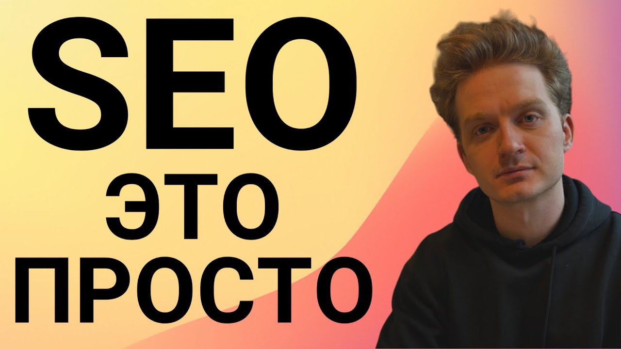 SEO что это? Что такое СЕО оптимизация сайтов простыми словами? Объяснения SEO продвижение от А до Я смотреть онлайн