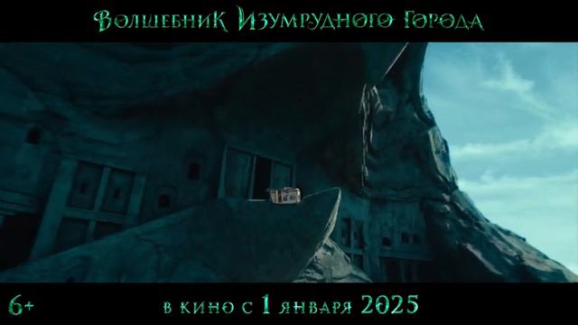 Волшебник Изумрудного города - трейлер (2025) В Кино с 1 января [4K] смотреть онлайн