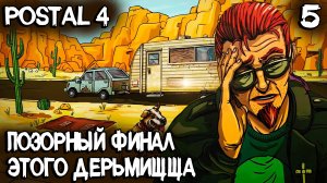 POSTAL 4 - полное прохождение пятницы. Куча боссов и позорный финал позорной игры #5