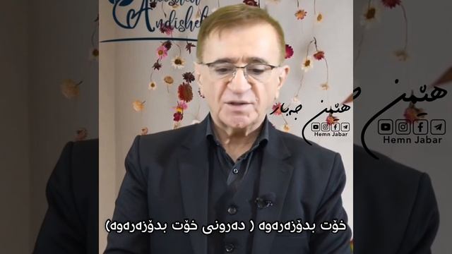 د.مەحمود ئانوشە || خۆت بدۆزەرەوە смотреть онлайн