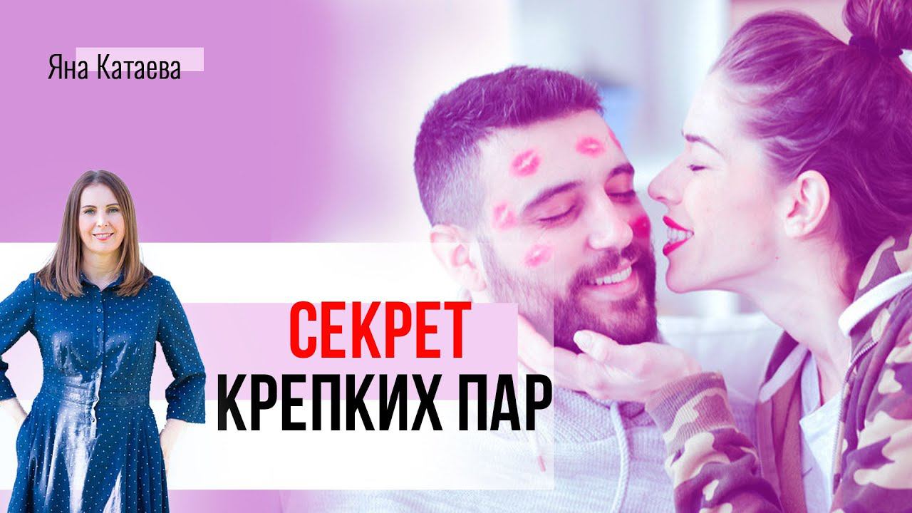 Секрет счастливых отношений. Научно доказано смотреть онлайн