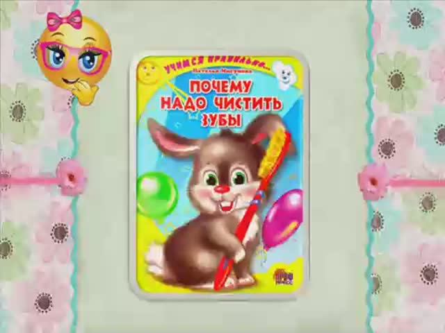 Почему надо чистить зубы. Читаем малышам.. смотреть онлайн