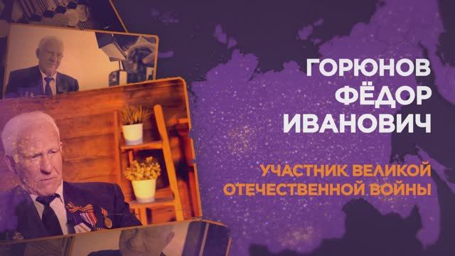 Горюнов Фёдор Иванович смотреть онлайн