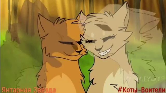 Коты-Воители Огнегрив и Песчаная буря - Попрошу тебя чтобы солнце грело. смотреть онлайн