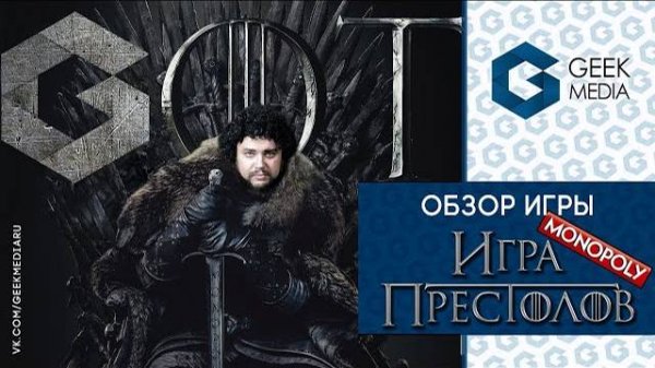 ИГРА ПРЕСТОЛОВ МОНОПОЛИЯ - ОБЗОР настольной игры (Monopoly Game of Thrones) от Geek Media