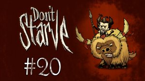 Don't Starve - Прохождение - Собаки зачастили что-то [#20] | PC 2012 г.