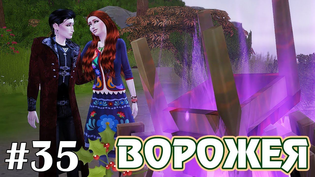 Гуру вампиризма - The Sims 4 - Ворожея #35 смотреть онлайн