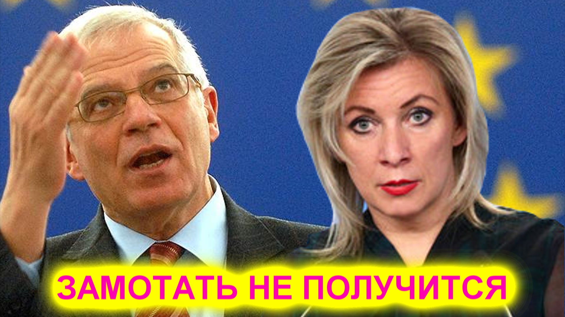 Мария Захарова ЕС не удастся ЗАМОТАТЬ скандал с Боррелем смотреть онлайн