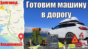 ЧТО БРАТЬ ДЛЯ АВТО в дальнюю поездку? ПУТЕШЕСТВИЕ на машине