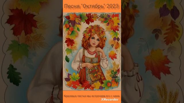 Песня "Октябрь" поздравляю всех с 1 октября. смотреть онлайн