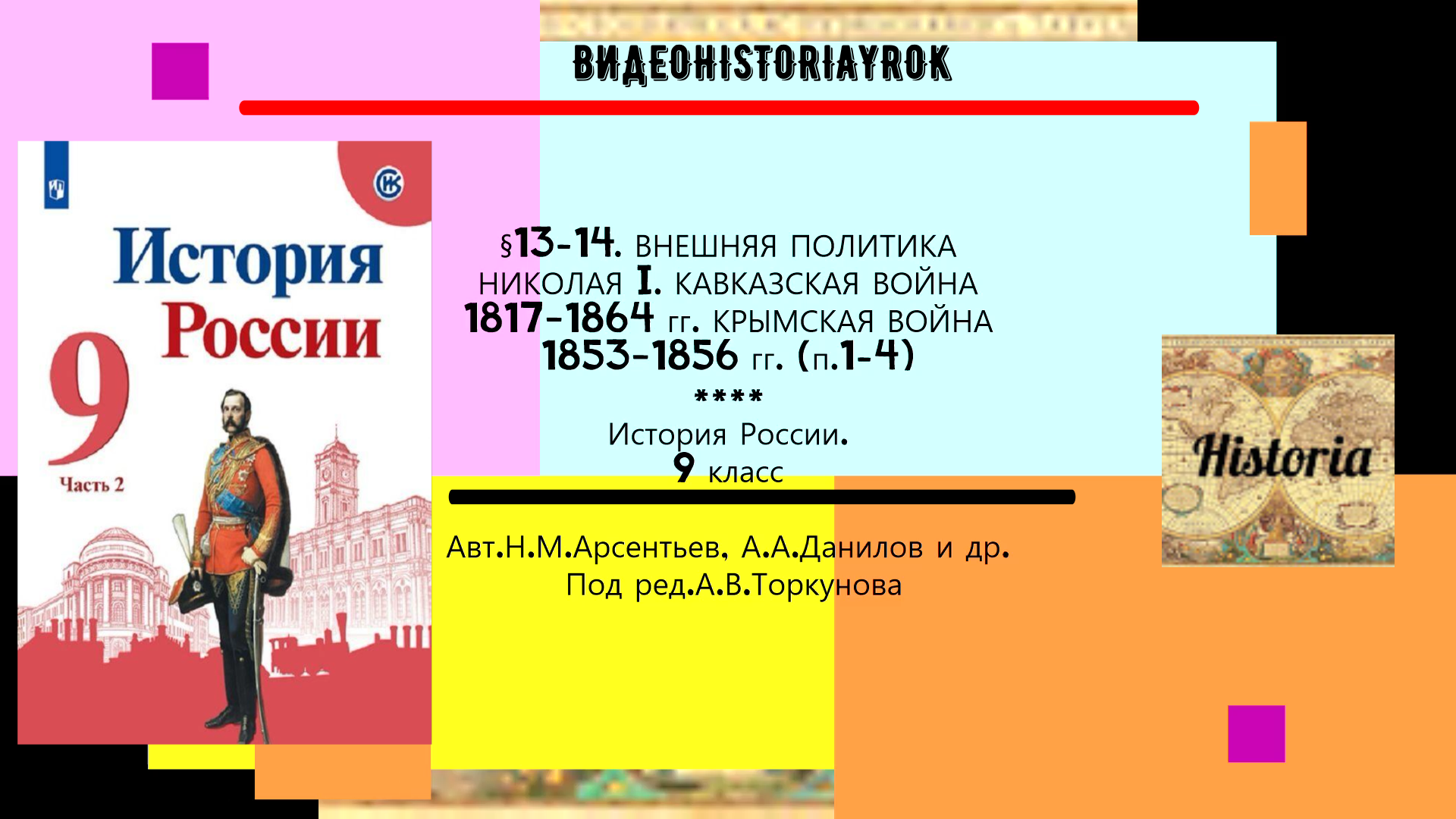 §13-14.ВНЕШНЯЯ ПОЛИТИКА НИКОЛАЯ I. КАВКАЗСКАЯ ВОЙНА 1817-1864 гг.КРЫМСКАЯ ВОЙНА 1853-1856 гг.(п.1-4) смотреть онлайн