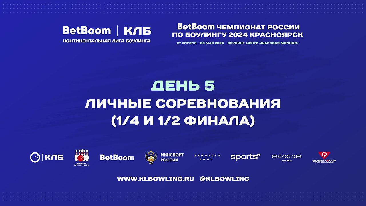 BetBoom Чемпионат России 2024 | Личные соревнования – 1/4 финала (мужчины, женщины) смотреть онлайн