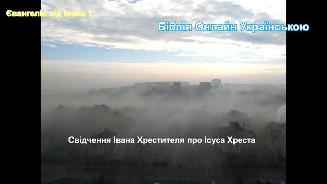 Біблія українською мовою слухати онлайн Новий Заповіт Євангеліє від Івана 1 розділ Bible Ukrainian