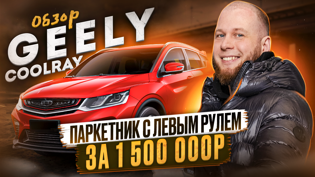 Обзор Geely Coolray смотреть онлайн