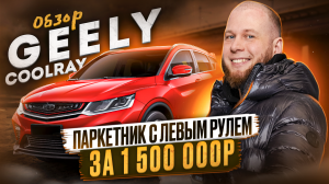 Обзор Geely Coolray