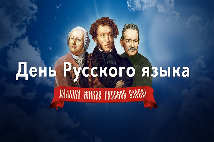 06 июня - День русского языка. Пушкинский день.mp4 смотреть онлайн