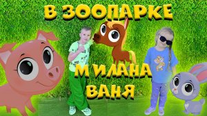 Милана и Ваня в зоопарке
