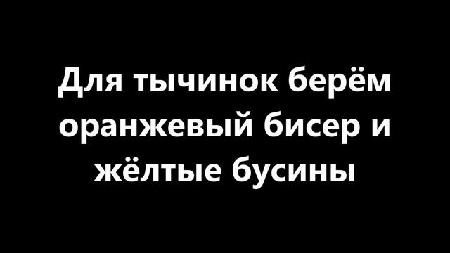 Мастер-класс по созданию композиции Искорка из бисера смотреть онлайн