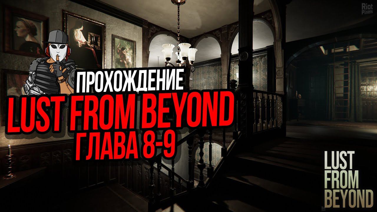 ПРОХОЖДЕНИЕ LUST FROM BEYOND►5 СЕРИЯ►ГЛАВА 8-9►МРАЧНЫЙ ХОРРОР