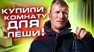 ПОЗДРАВЛЯЕМ!!! У ЛЕШИ ТЕПЕРЬ СВОЙ УГОЛ!!!