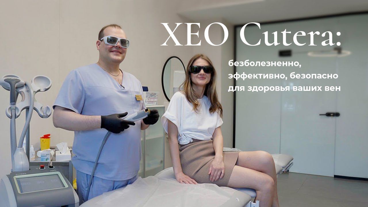 XEO Cutera: безболезненно, эффективно, безопасно