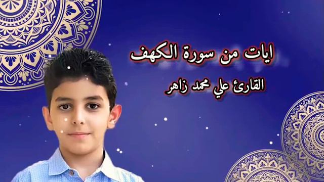 ماشاء الله طفل لديه مزمار من مزامير ال داوود_علي محمد زاهر смотреть онлайн