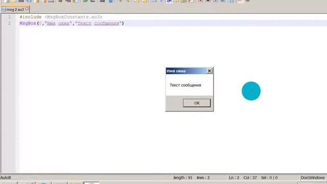 AutoIT Tutorial. Создание простого окна с сообщением с помощью функции MsgBox в AutoIt. смотреть онлайн