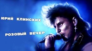 Нейросеть поёт песню Розовый Вечер голосом Юрия Хоя (Сектор Газа)