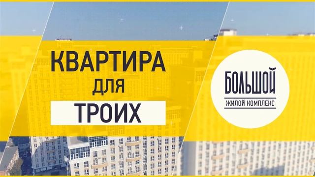 Рекламный ролик "Семья с малышом" для ЖК "БОЛЬШОЙ" в формате блога смотреть онлайн