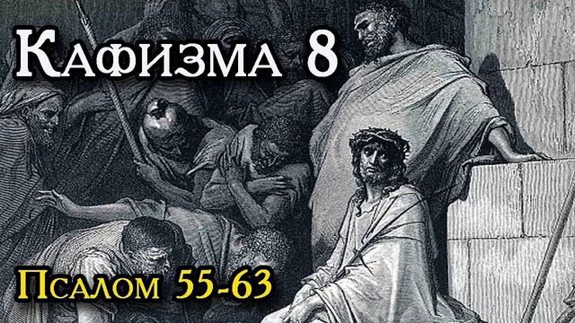 Псалтирь. Кафизма 8-я. Псалмы 55-63 смотреть онлайн