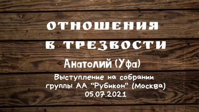 Отношения в трезвости. Анатолий Р. (Уфа). Выступление на собрании группы АА Рубикон (Москва). смотреть онлайн