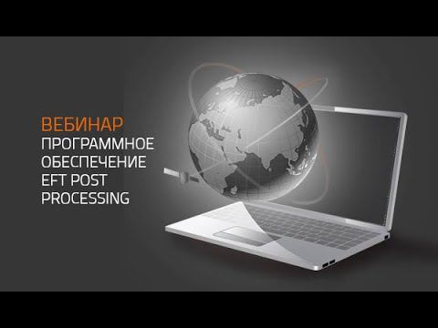 EFT Post Processing (V2.0.0.5). Вебинар #8. смотреть онлайн