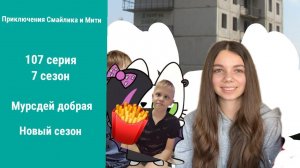 Приключения Смайлика и Мити Мурсдей добрая 107 серия 7 сезон Новый сезон