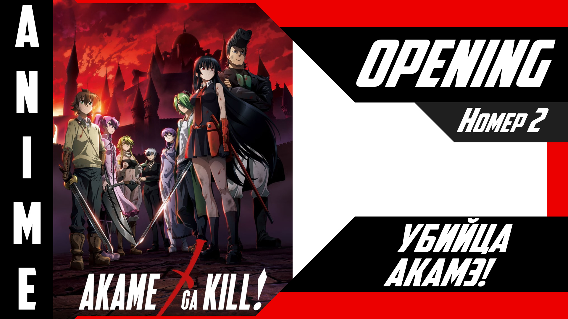 Убийца Акамэ! / Akame Ga Kill! [ 4k OP №2 ]