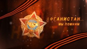Мы помним Афганистан (Заставка_Футаж) Full HD 1080p