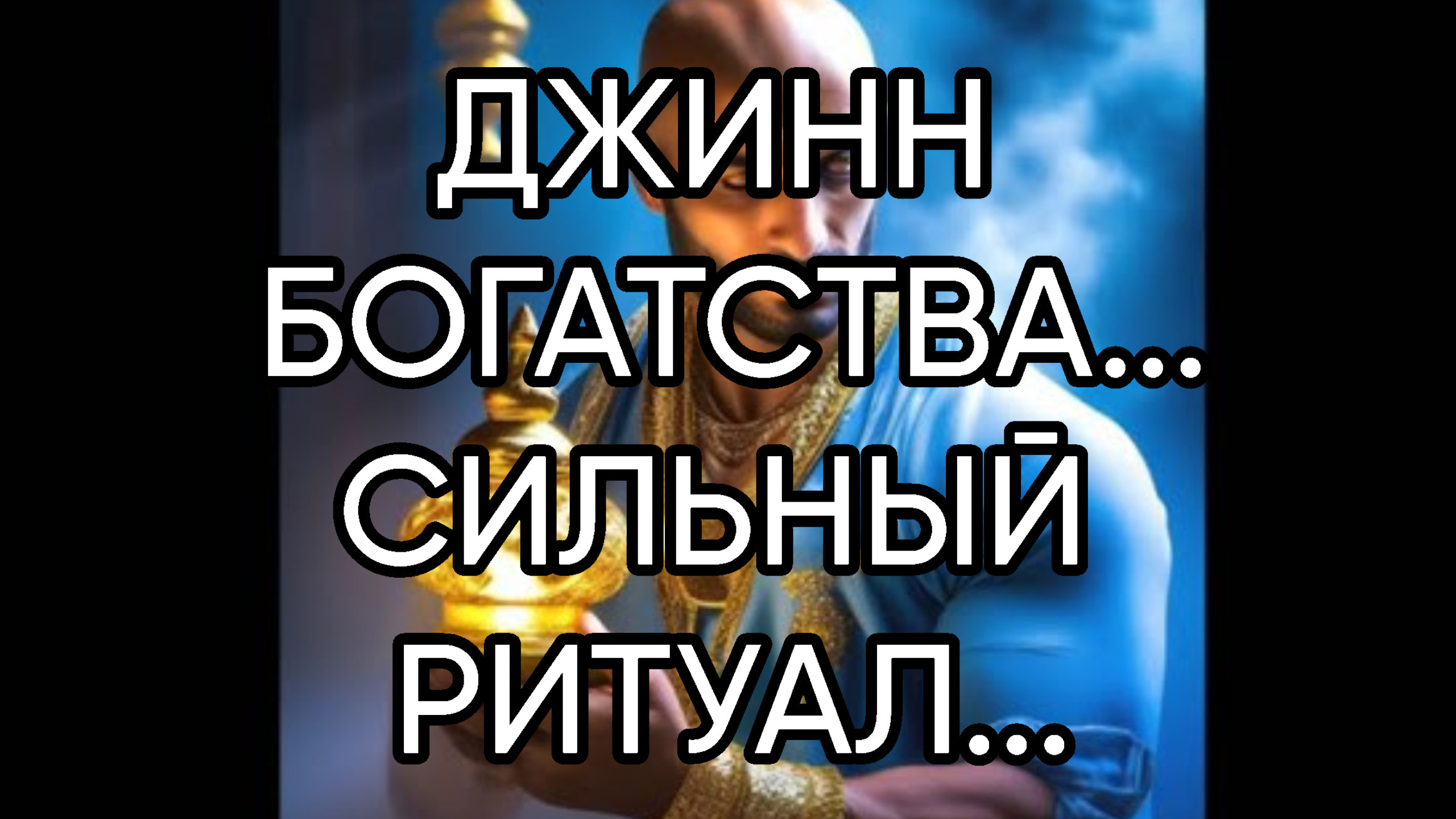 ДЖИНН БОГАТСТВА...СИЛЬНЫЙ РИТУАЛ...ДЛЯ ВСЕХ...