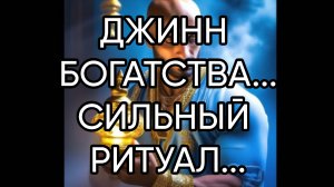 ДЖИНН БОГАТСТВА...СИЛЬНЫЙ РИТУАЛ...ДЛЯ ВСЕХ...