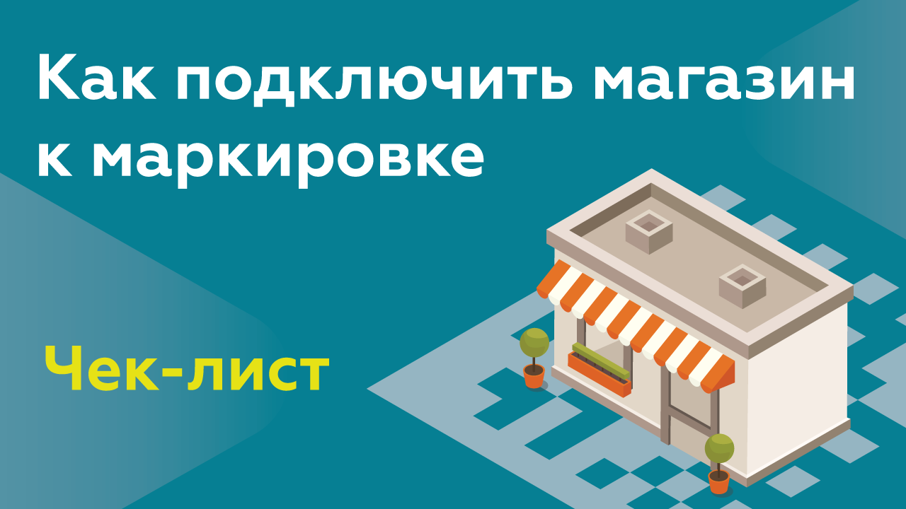 Как подключить свой магазин к системе маркировки? 6 простых шагов | Маркировка товаров смотреть онлайн
